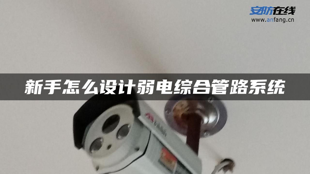 新手怎么设计弱电综合管路系统