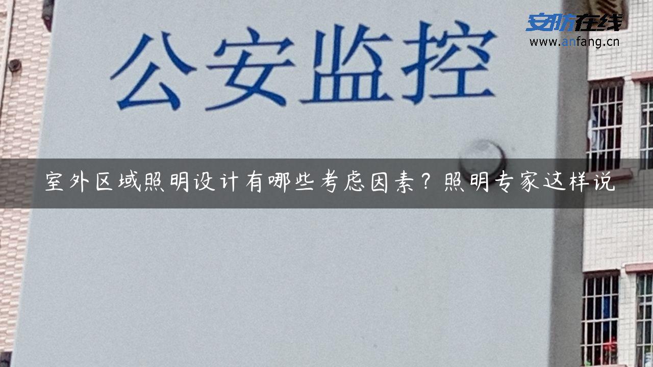 室外区域照明设计有哪些考虑因素？照明专家这样说