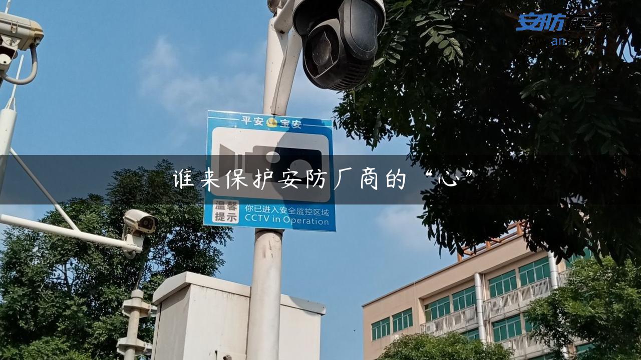 谁来保护安防厂商的“心”