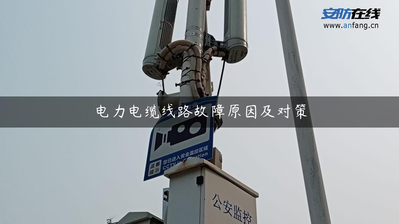 电力电缆线路故障原因及对策