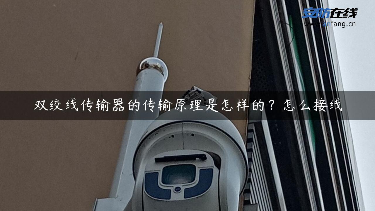 双绞线传输器的传输原理是怎样的？怎么接线