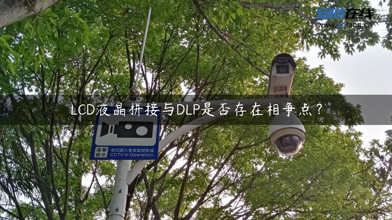 LCD液晶拼接与DLP是否存在相争点？