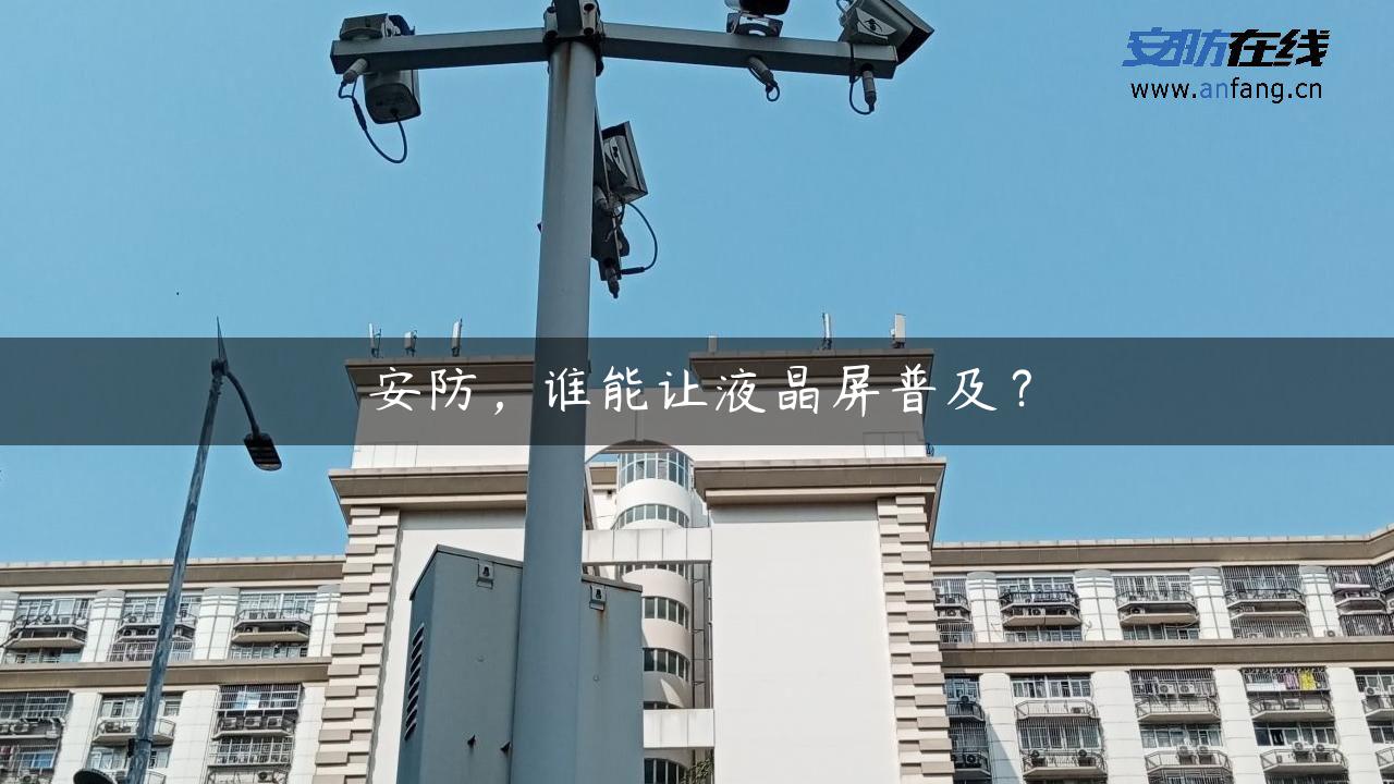 安防，谁能让液晶屏普及？