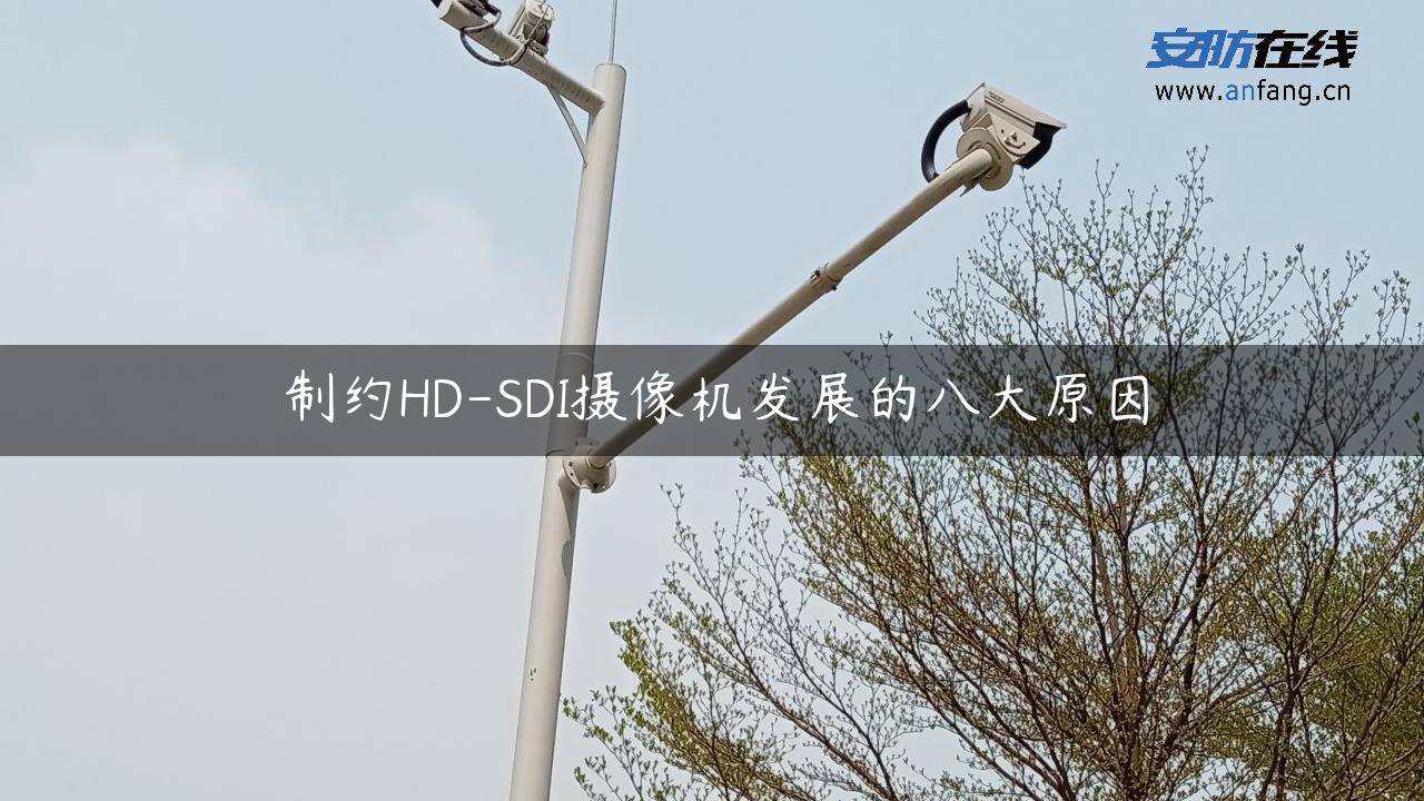 制约HD-SDI摄像机发展的八大原因