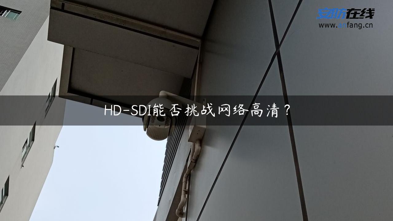 HD-SDI能否挑战网络高清？