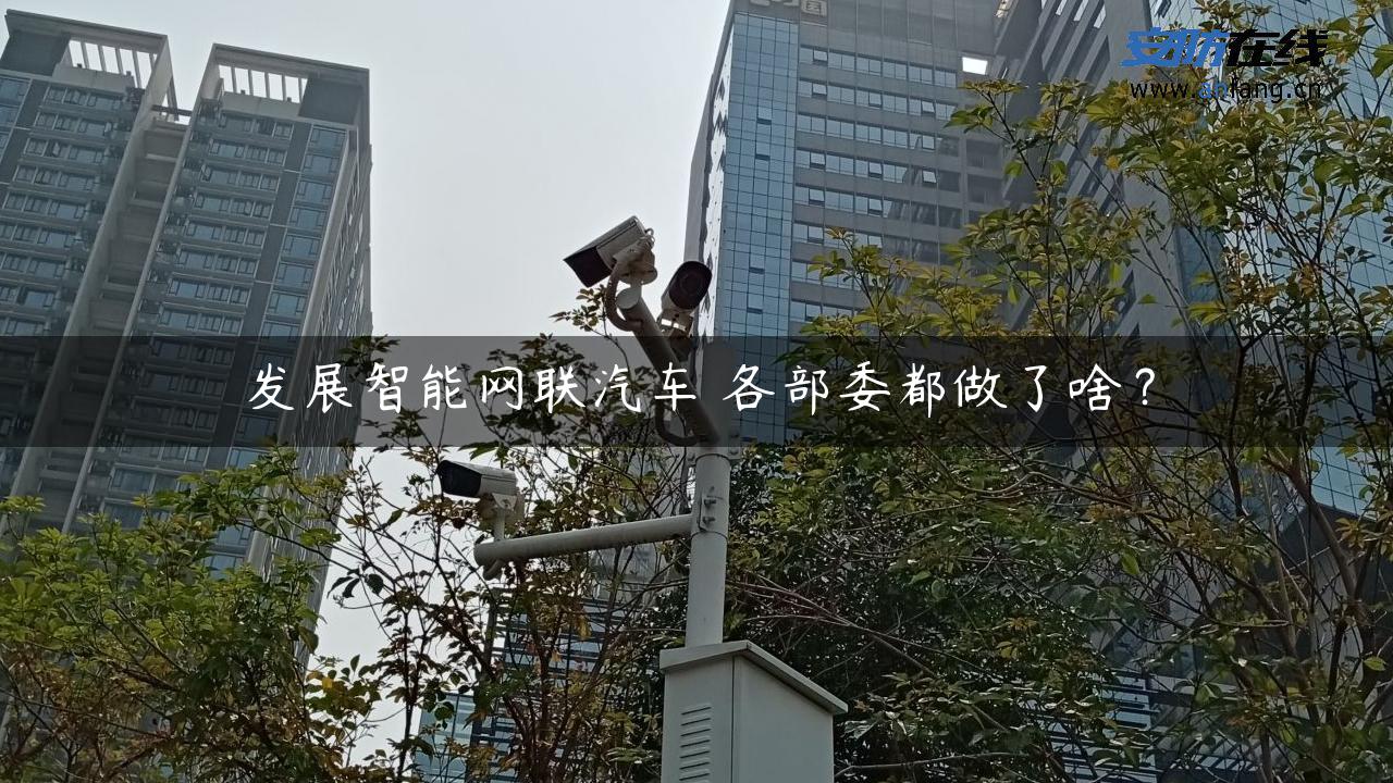 发展智能网联汽车 各部委都做了啥？