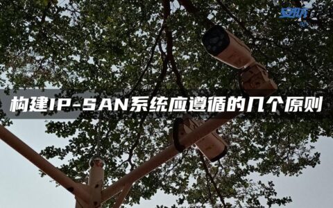 构建IP-SAN系统应遵循的几个原则