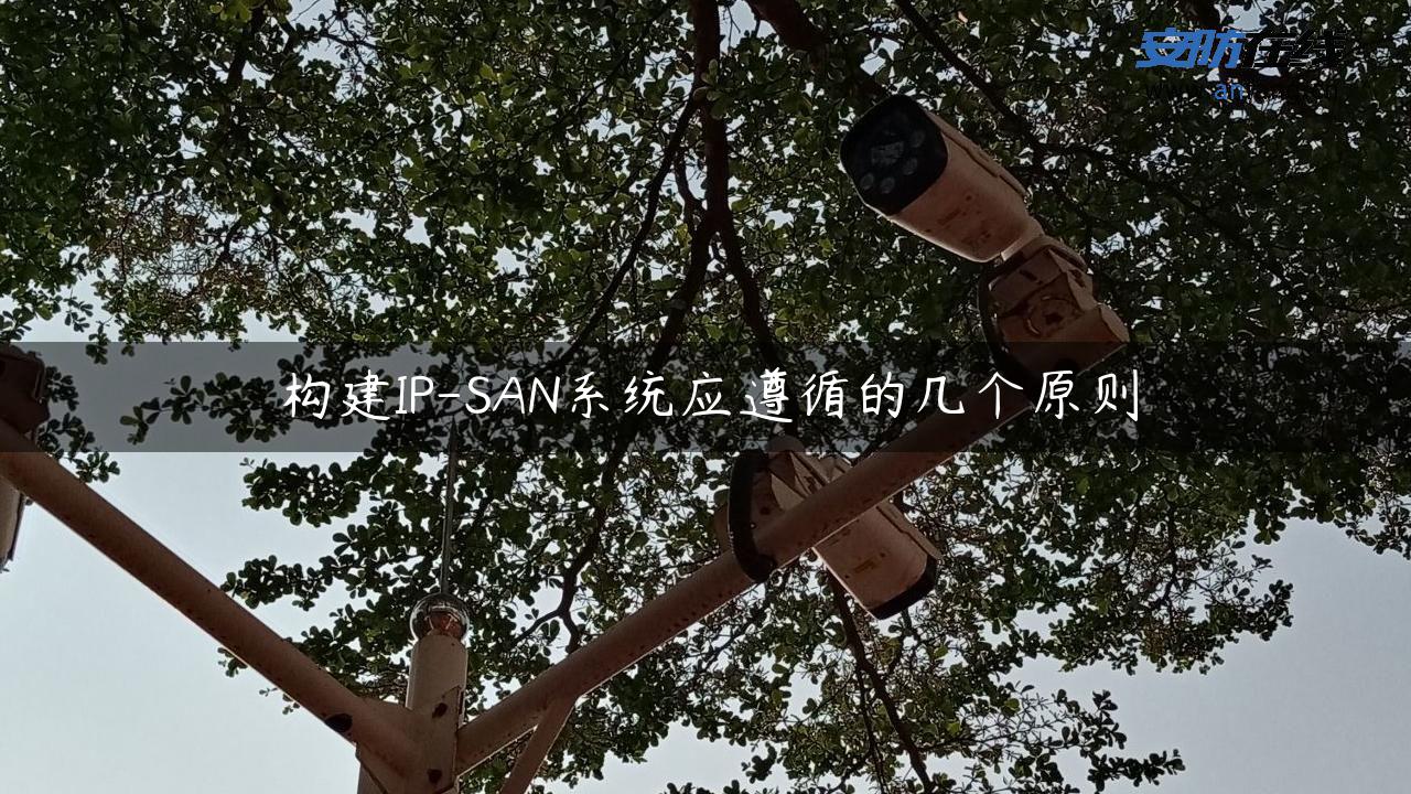 构建IP-SAN系统应遵循的几个原则