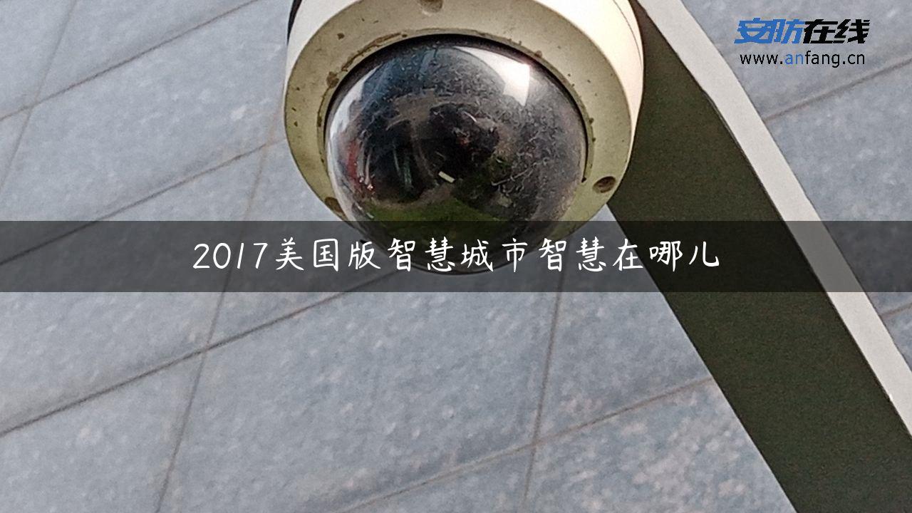 2017美国版智慧城市智慧在哪儿