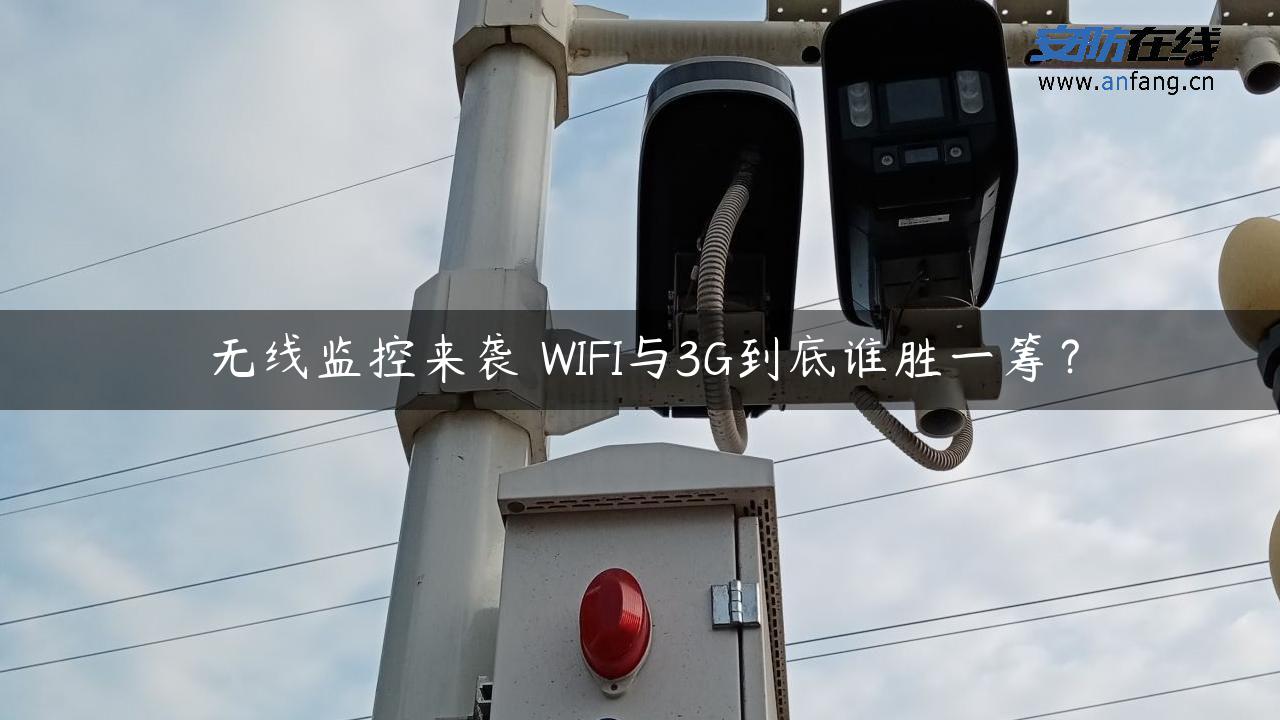 无线监控来袭 WIFI与3G到底谁胜一筹？