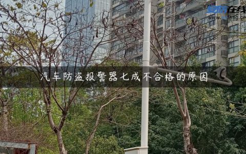 汽车防盗报警器七成不合格的原因