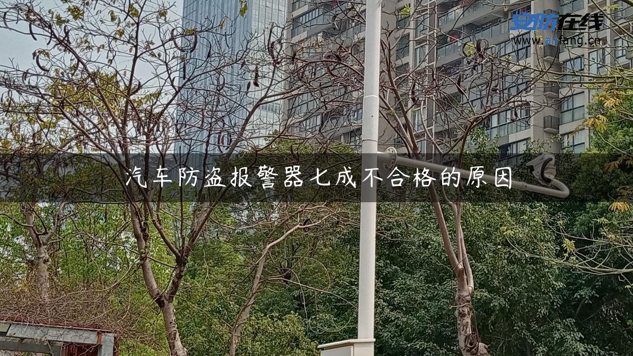 汽车防盗报警器七成不合格的原因