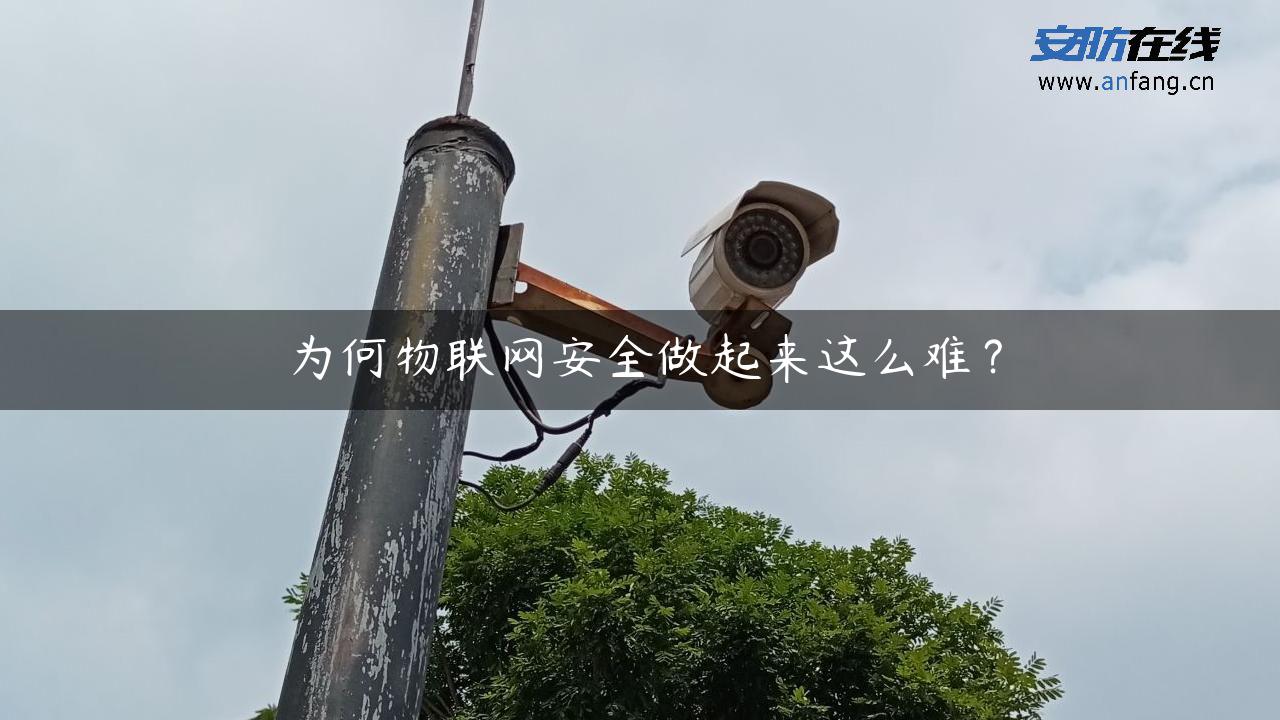 为何物联网安全做起来这么难？