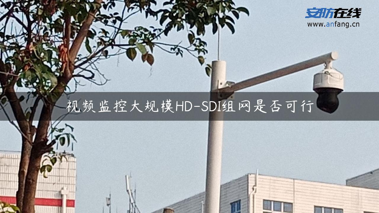 视频监控大规模HD-SDI组网是否可行