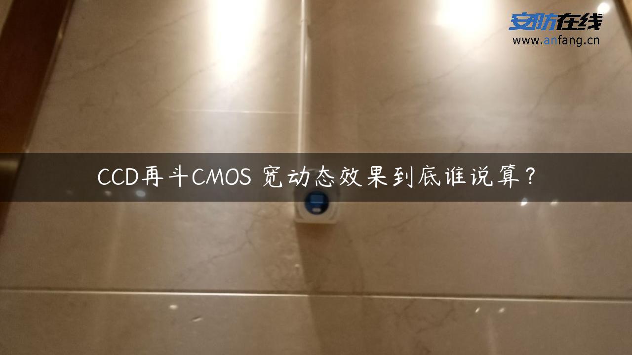 CCD再斗CMOS 宽动态效果到底谁说算？