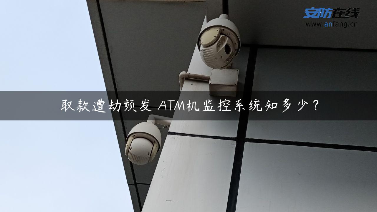 取款遭劫频发 ATM机监控系统知多少？