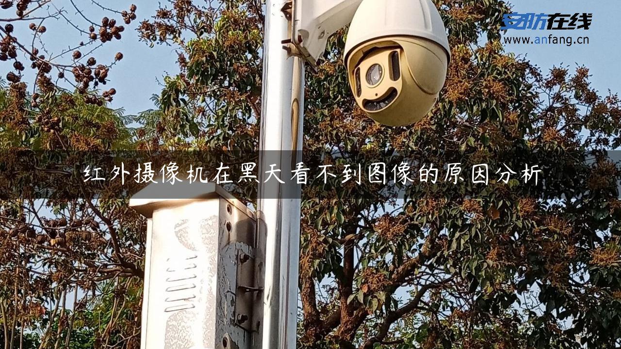 红外摄像机在黑天看不到图像的原因分析