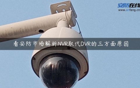 看安防市场解析NVR取代DVR的三方面原因