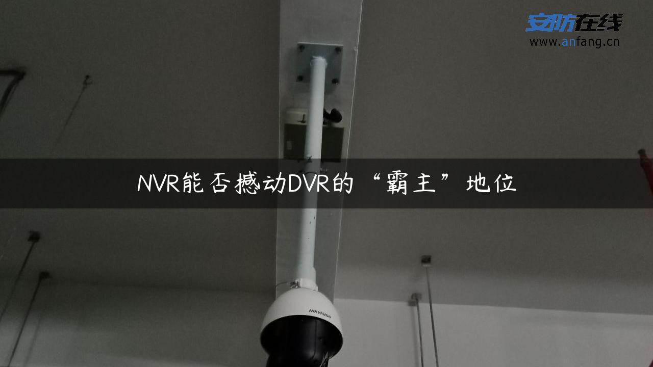 NVR能否撼动DVR的“霸主”地位