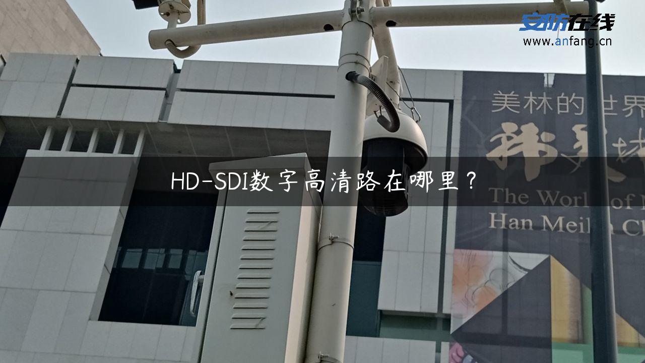 HD-SDI数字高清路在哪里？