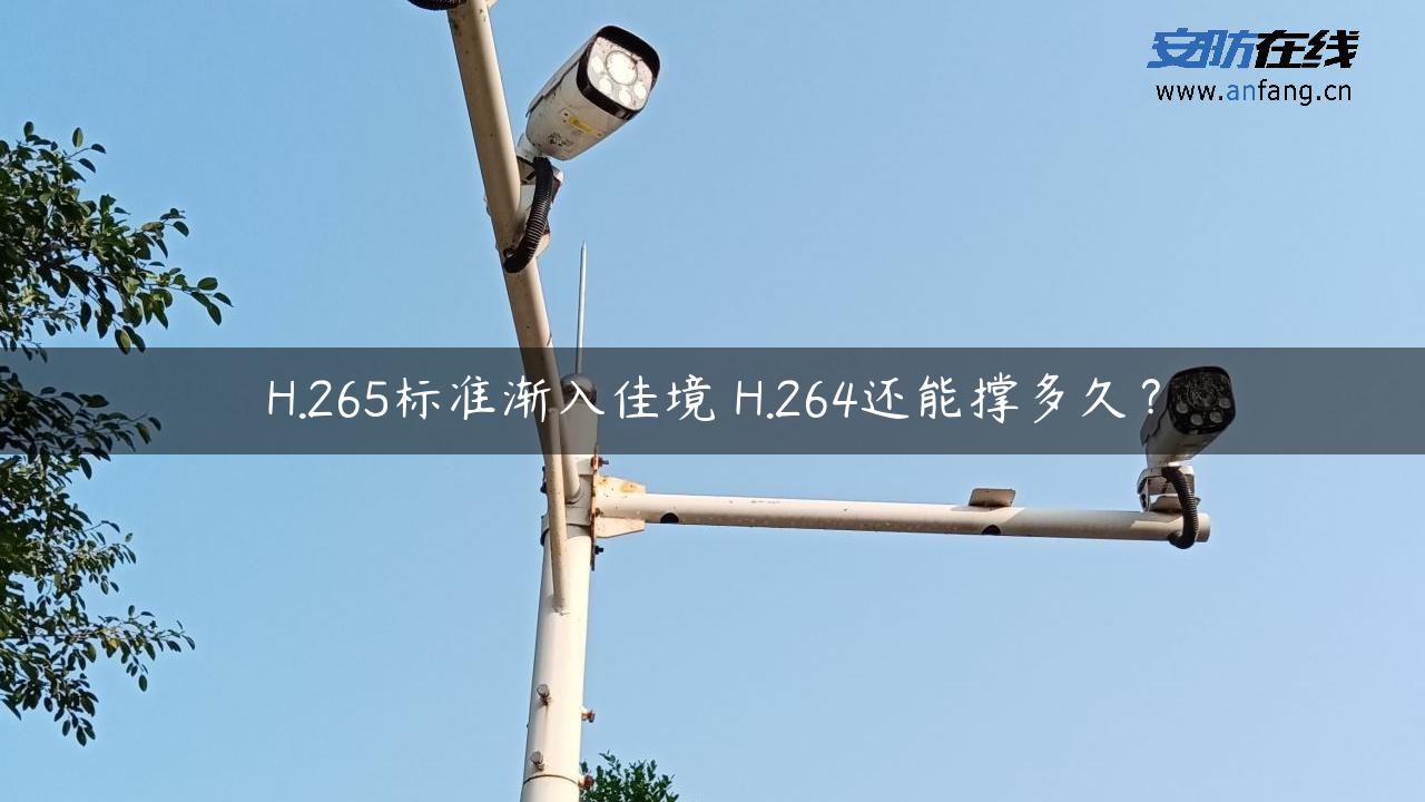 H.265标准渐入佳境 H.264还能撑多久？