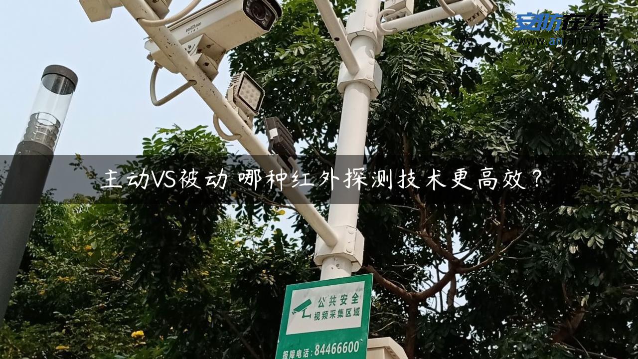 主动VS被动 哪种红外探测技术更高效？