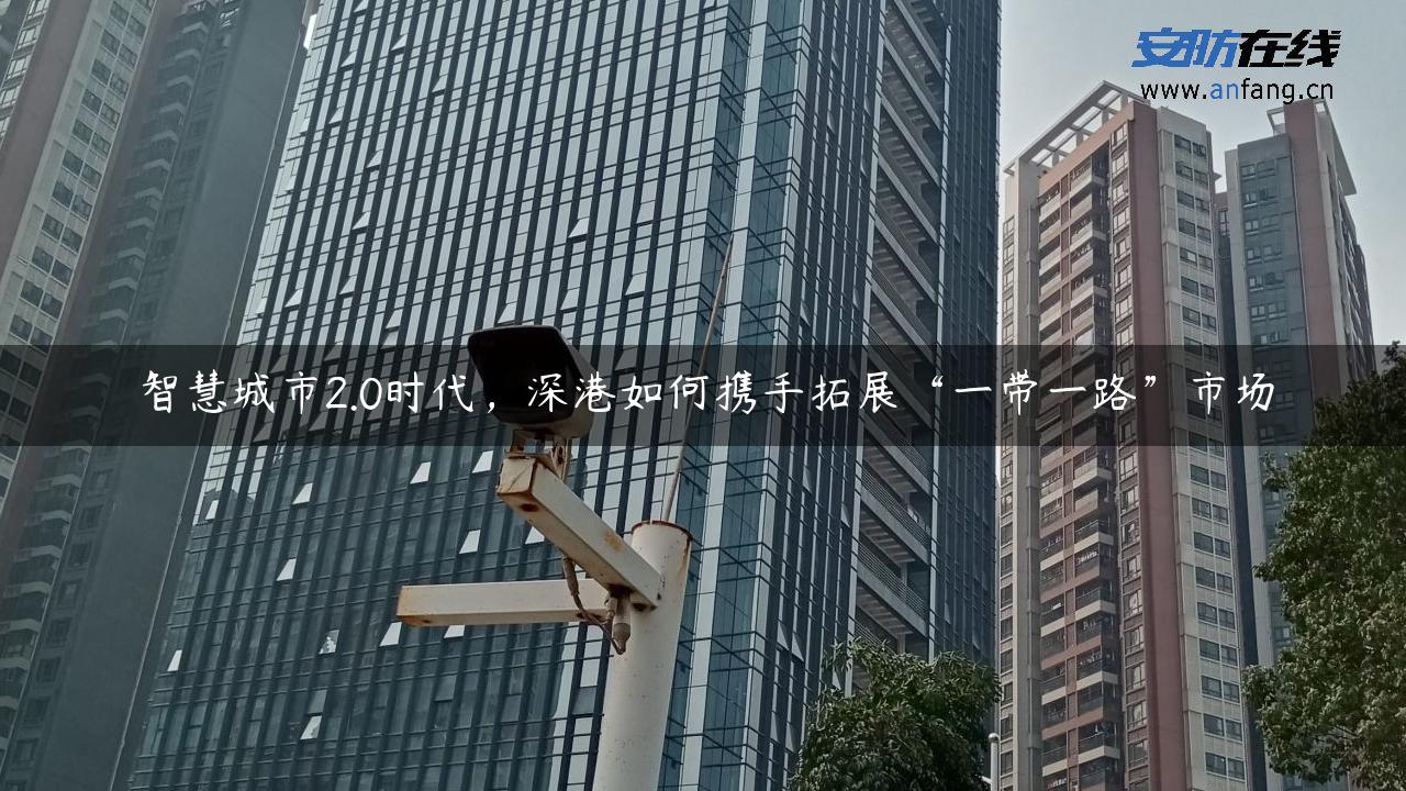 智慧城市2.0时代，深港如何携手拓展“一带一路”市场