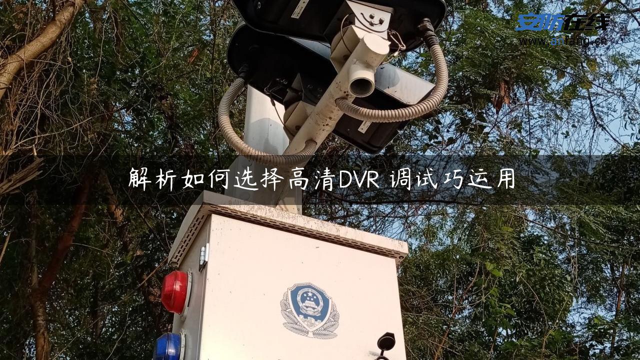 解析如何选择高清DVR 调试巧运用