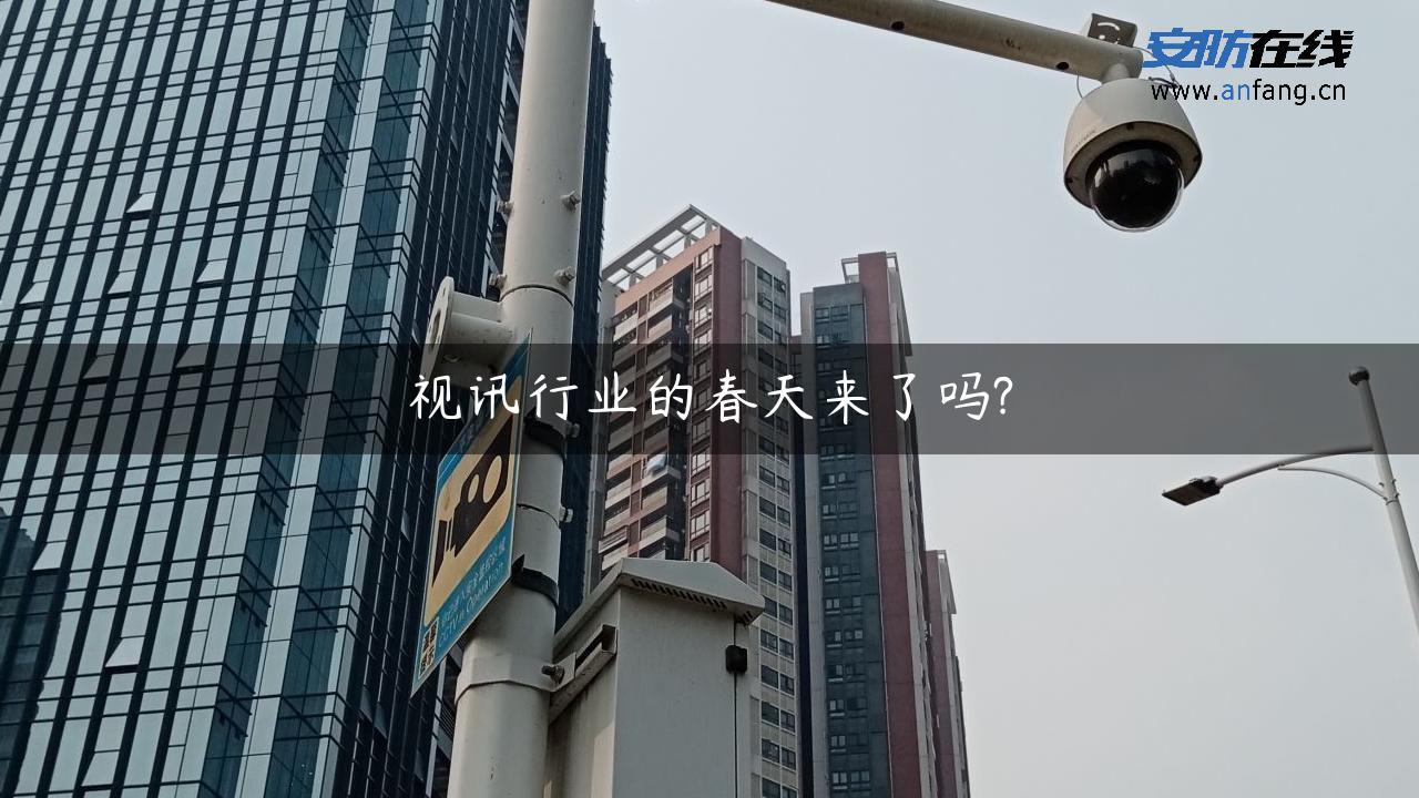 视讯行业的春天来了吗?