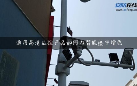 通用高清监控产品如何为智能楼宇增色