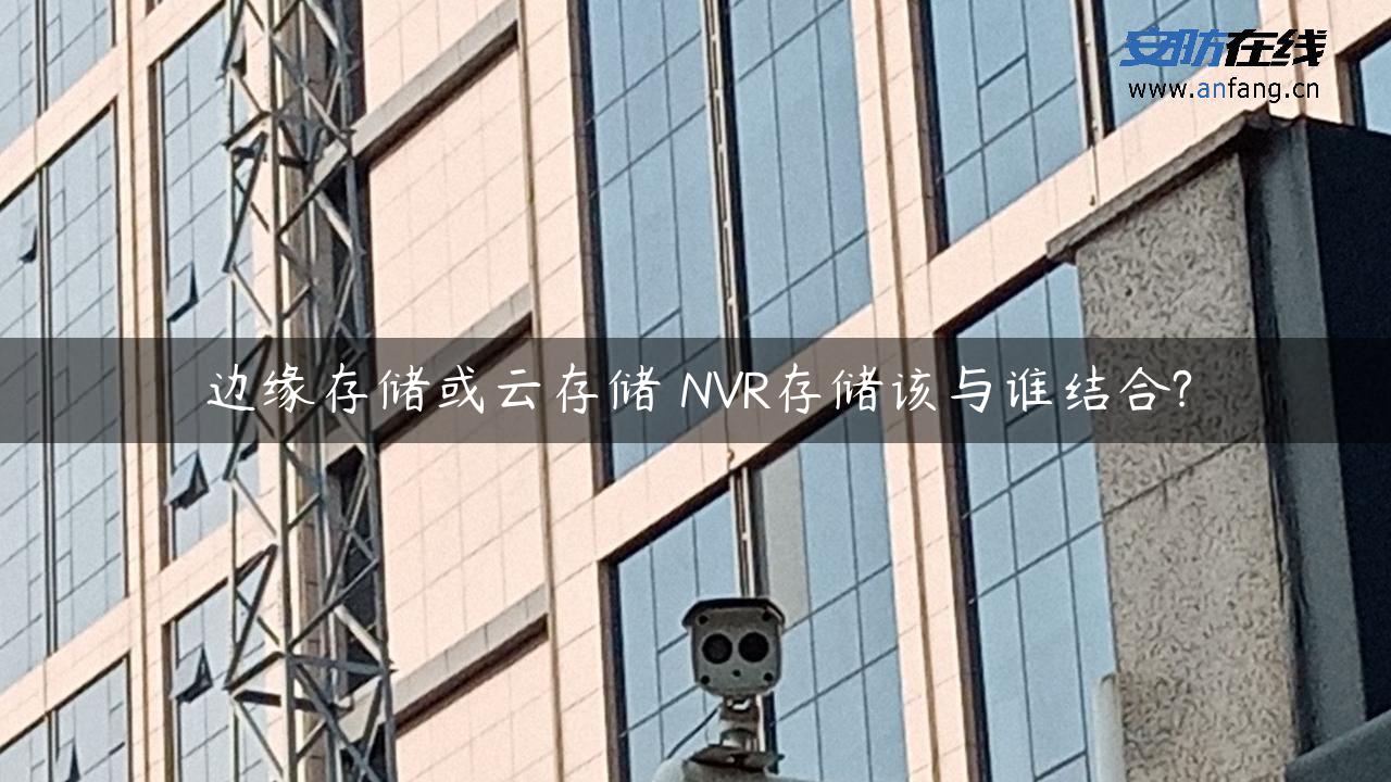 边缘存储或云存储 NVR存储该与谁结合?