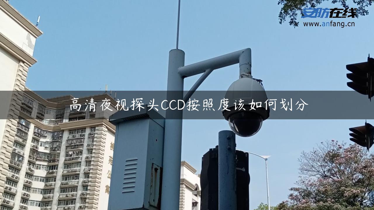 高清夜视探头CCD按照度该如何划分