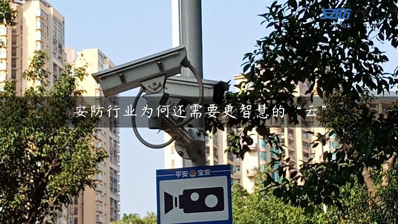 安防行业为何还需要更智慧的“云”