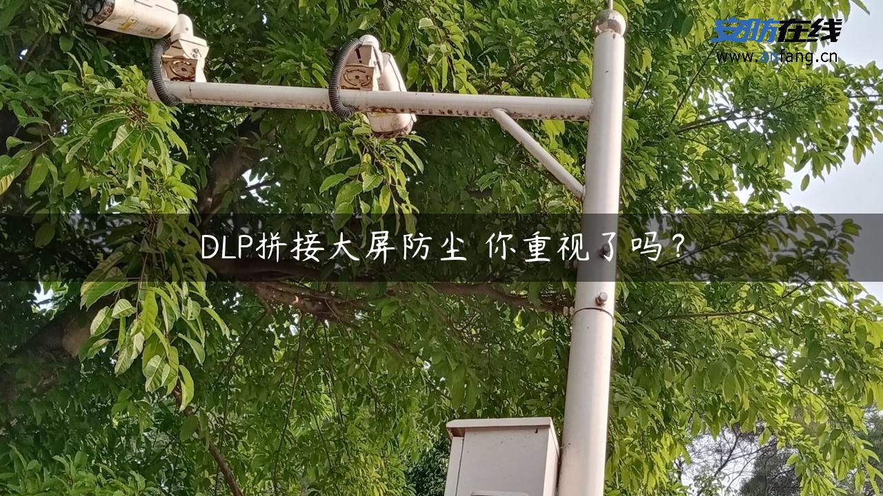 DLP拼接大屏防尘 你重视了吗？