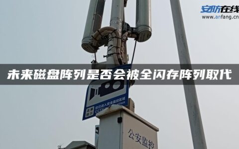 未来磁盘阵列是否会被全闪存阵列取代