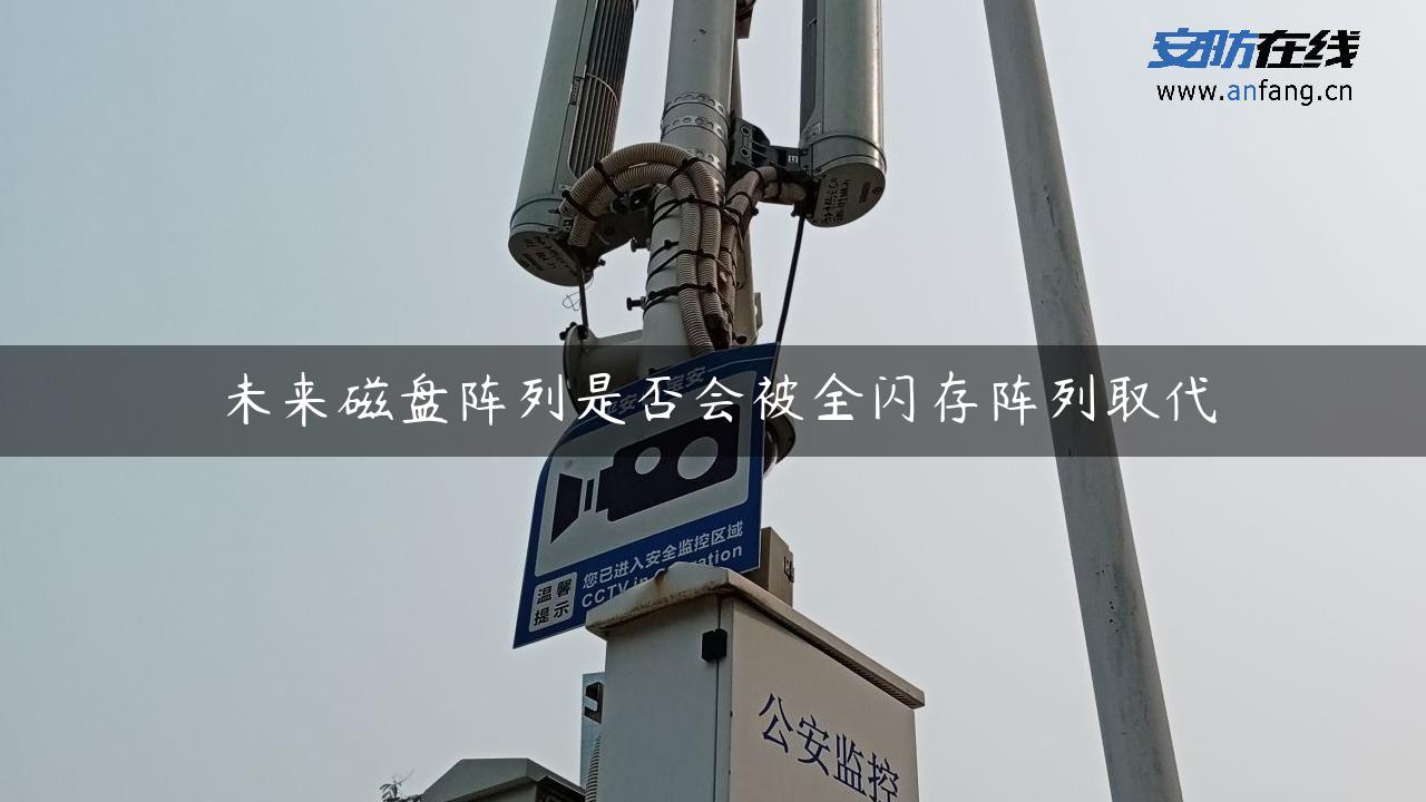 未来磁盘阵列是否会被全闪存阵列取代