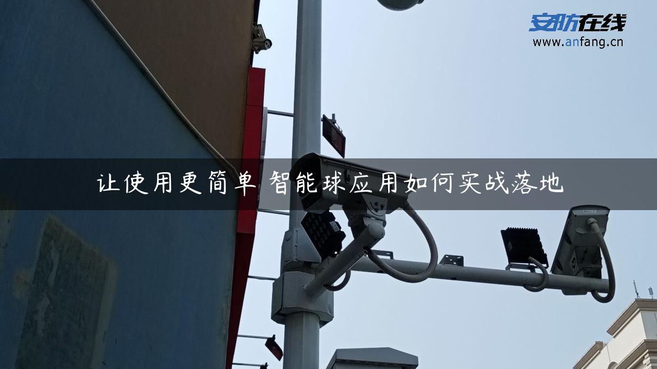 让使用更简单 智能球应用如何实战落地