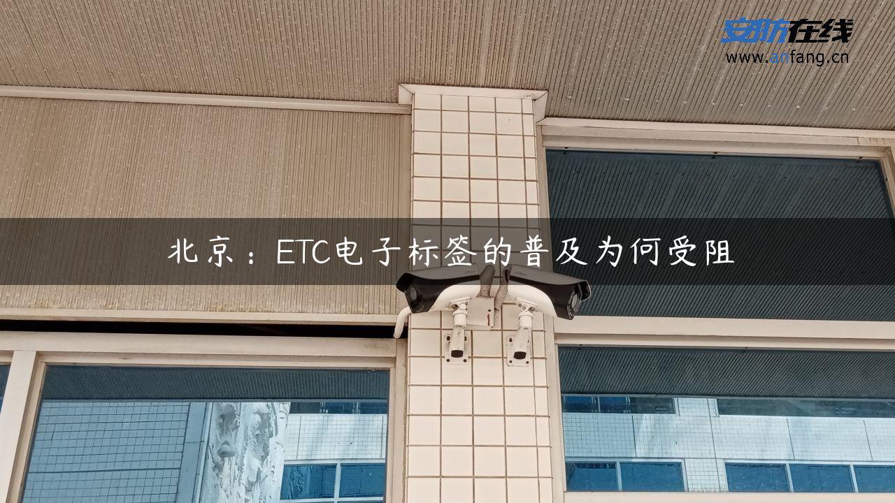 北京：ETC电子标签的普及为何受阻