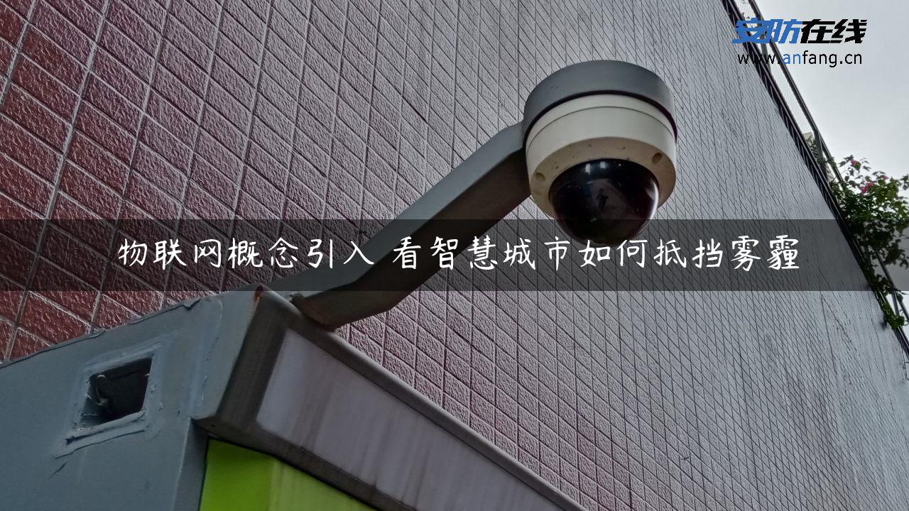 物联网概念引入 看智慧城市如何抵挡雾霾