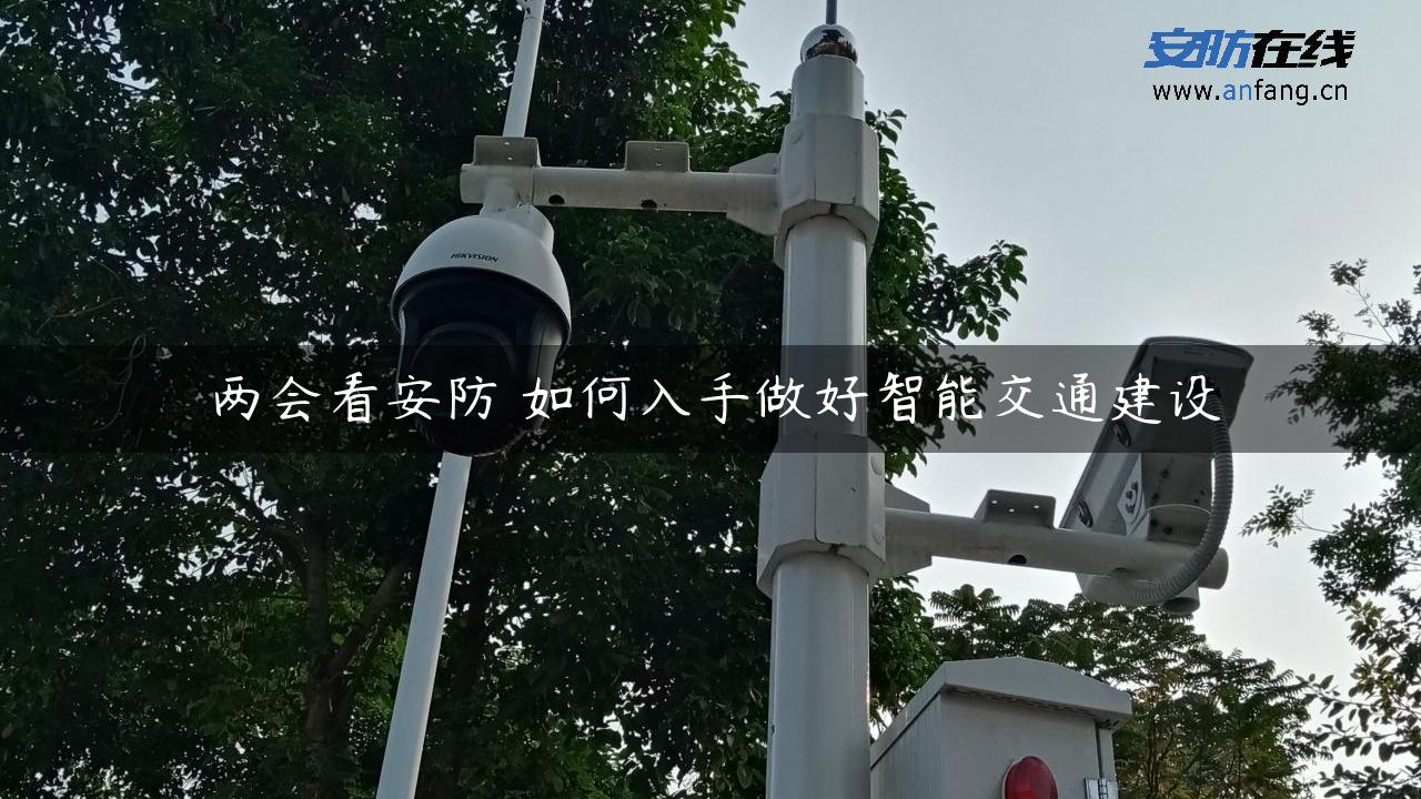 两会看安防 如何入手做好智能交通建设