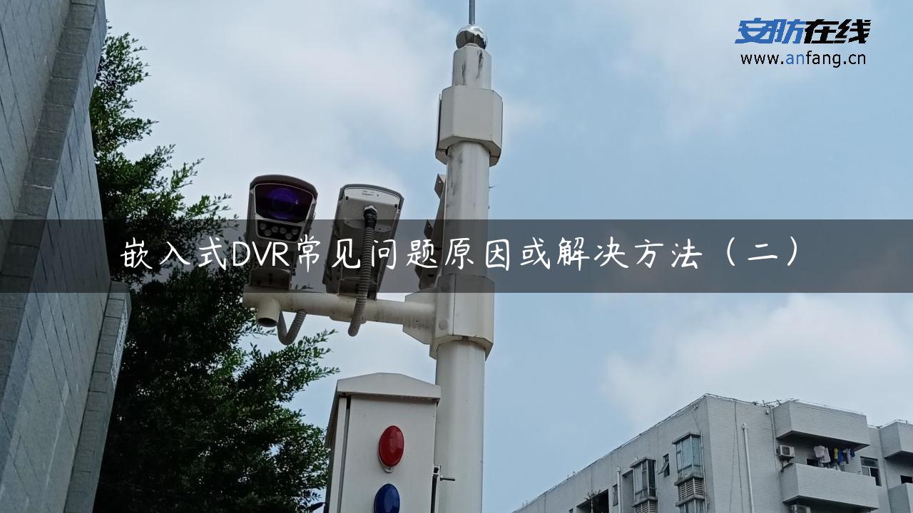 嵌入式DVR常见问题原因或解决方法（二）