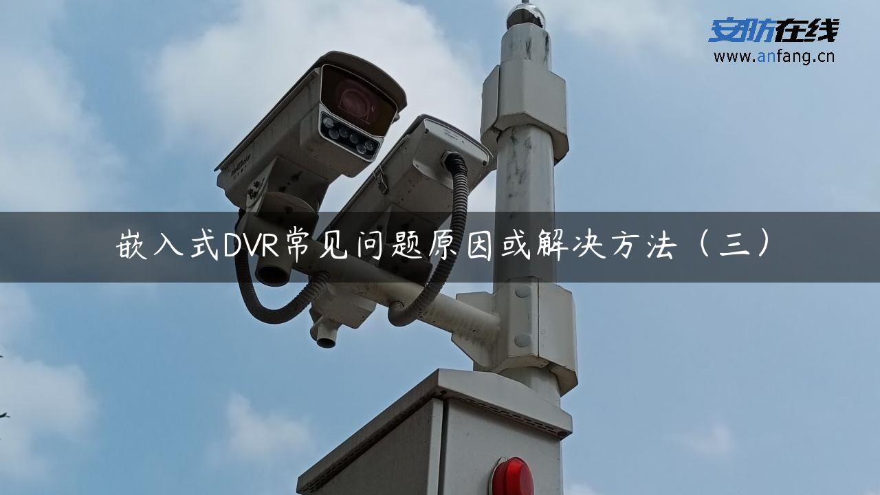 嵌入式DVR常见问题原因或解决方法（三）