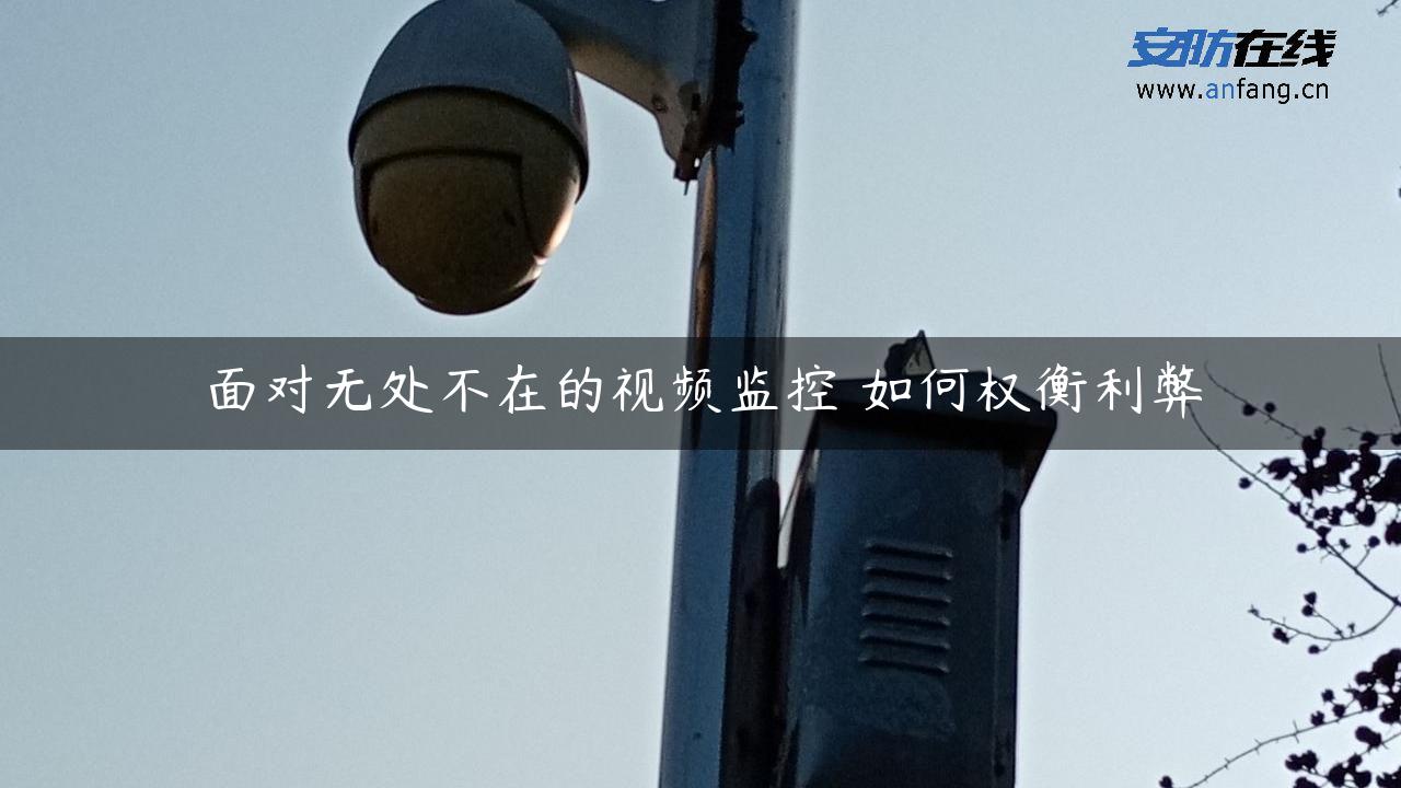 面对无处不在的视频监控 如何权衡利弊