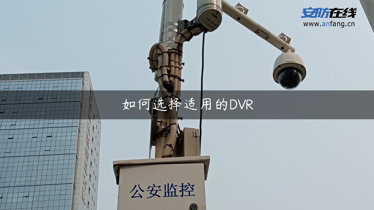 如何选择适用的DVR