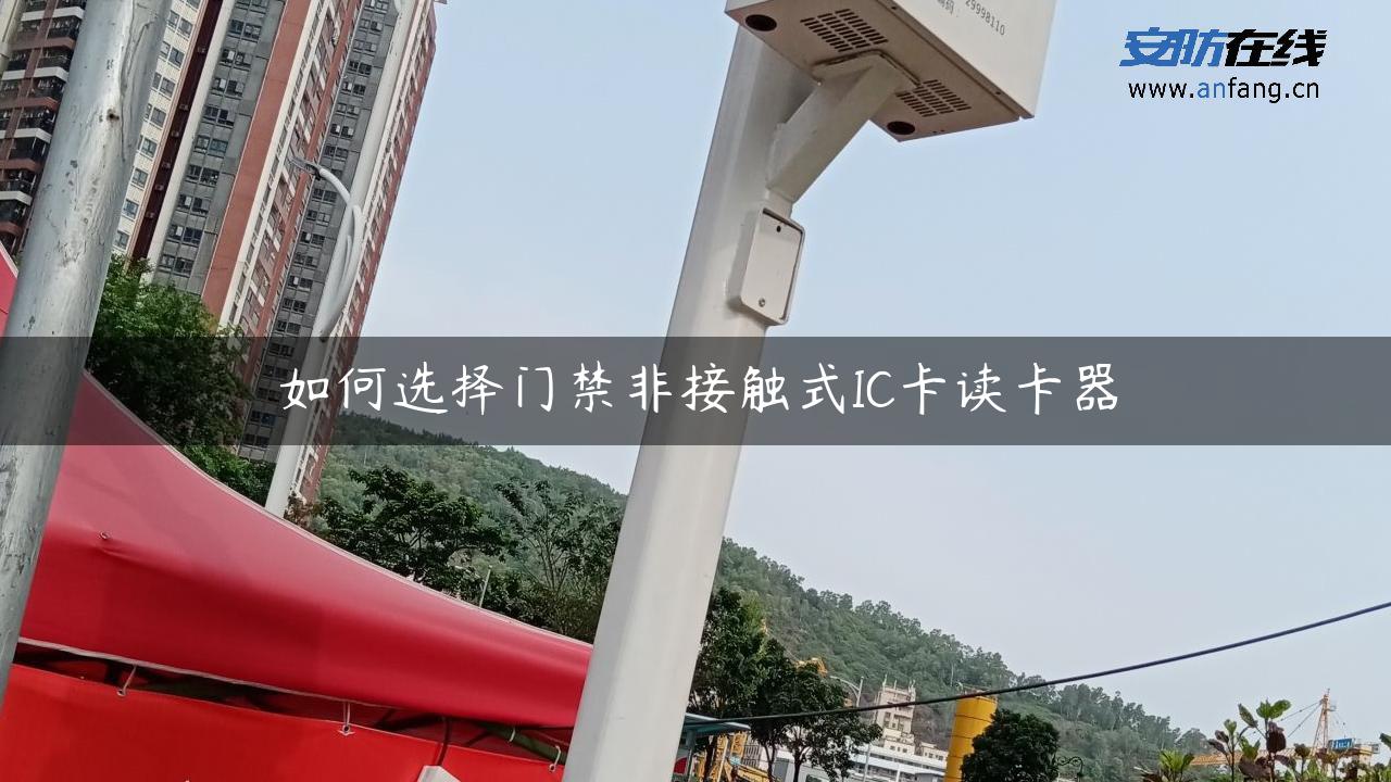 如何选择门禁非接触式IC卡读卡器