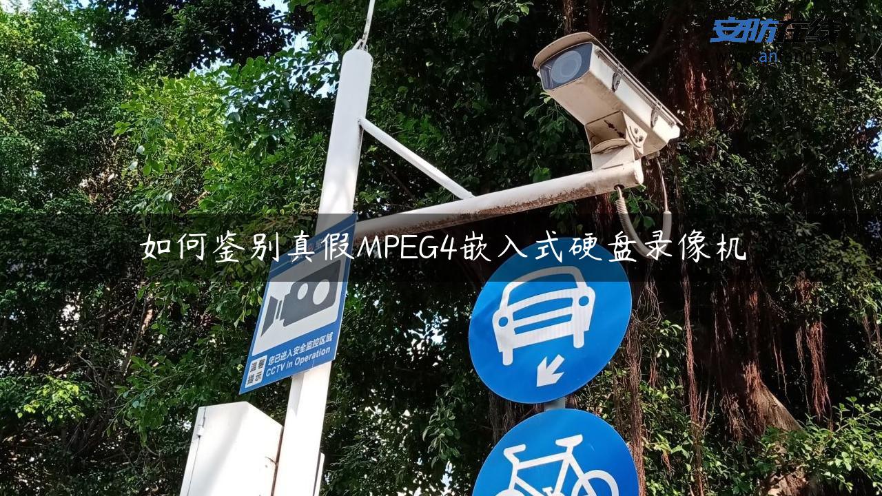 如何鉴别真假MPEG4嵌入式硬盘录像机