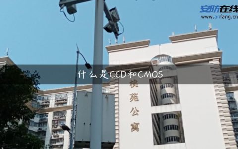 什么是CCD和CMOS