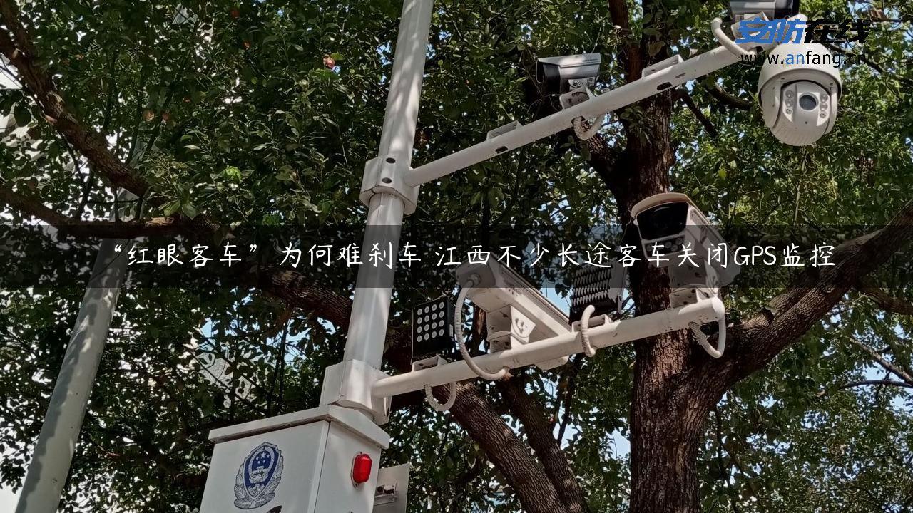 “红眼客车”为何难刹车 江西不少长途客车关闭GPS监控