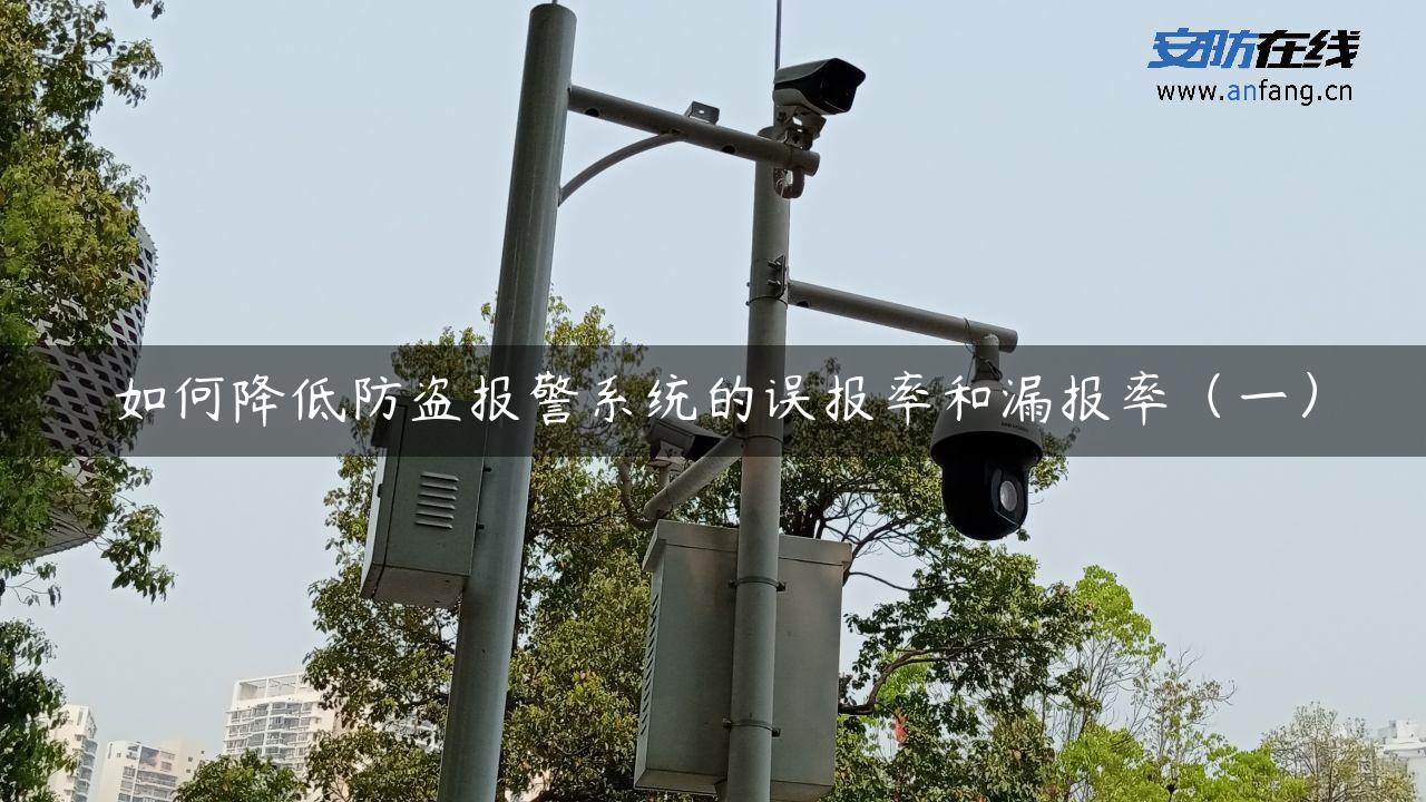 如何降低防盗报警系统的误报率和漏报率（一）