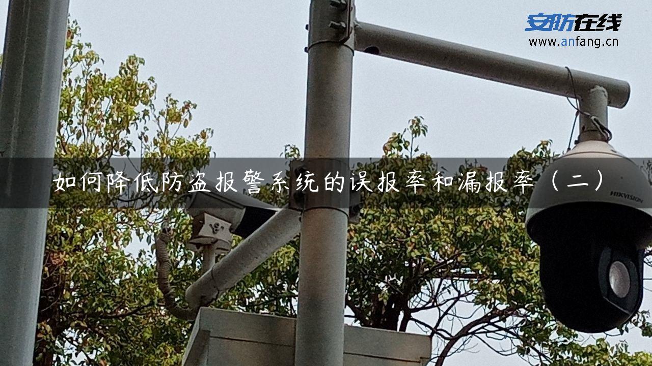 如何降低防盗报警系统的误报率和漏报率（二）